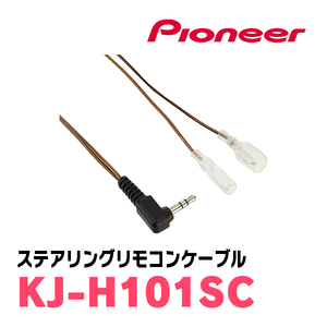 パイオニア / KJ-H101SC　ステアリングリモコンケーブル　Carrozzeria正規品販売店