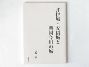 井伊城・安倍城と戦国今川の城 大塚勲 羽衣出版 遠江・駿河の南北朝期の城と戦国期の今川領国の城の城跡を考証 「喫茶文化史の一齣」も集録