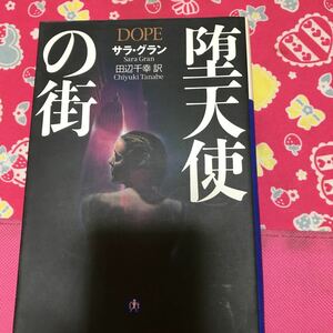 「初版」堕天使の街　サラ・グラン　小学館文庫　　２０世記半ばニューヨーク裏社会　悪徳と退廃