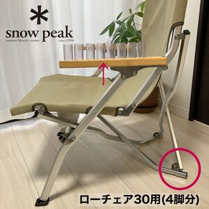 4脚分　ローチェア30 後ろ脚保護カバー　カバー　スノーピーク　後脚カバー　脚カバー　snowpeak ローチェア