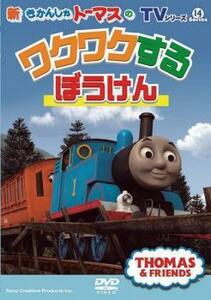 新きかんしゃトーマス トーマスのワクワクするぼうけん レンタル落ち 中古 DVD