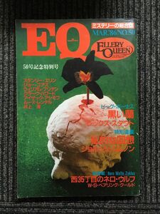 EQ　ミステリーの総合誌　1986年03月号 / 西35丁目のネロ・ウルフ、黒い蘭、私的な回想