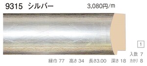 仮縁 枠とケース 油/デッサン縁仕様対応可 オーダーフレーム 組寸サイズ1500 9315-TO F25 P25 M25 A1 シルバー