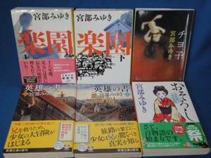 宮部みゆき★楽園・英雄の書・おそろし・他★文庫6冊