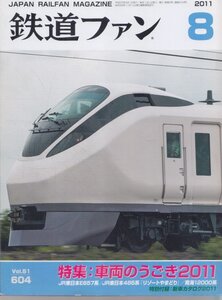 ■送料無料■Z5■鉄道ファン■2011年８月No.604■特集：車両のうごき2011/ＪR東日本E657系/485系やまどり■(概ね良好/背スレ有/付録欠)