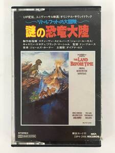 ■□R699 THE LAND BEFORE TIME リトルフットの大冒険 謎の恐竜大陸 オリジナル・サウンドトラック カセットテープ□■