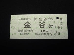 ★☆【使用済み】 大井川鐵道　硬券　『新金谷→金谷　ゆき』☆★