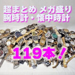 ☆腕時計 懐中時計 メンズ レディース 超おまとめ119本 【ジャンク・現状品】 ※動作未確認 ゴールド系 メタルバンド他