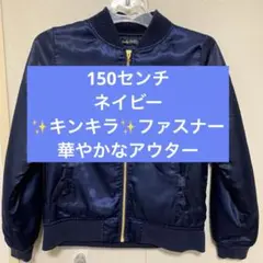 ドーリーリボン 150センチ　アウター　ネイビー　ポッケリボン型　胸刺繍あり