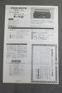 S0189【取扱説明書】FAIR MATE　ファッショナブル カセット レコーダ　F-10