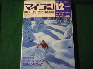 ■月刊マイコン 1984年12月号 特集 データベースソフト徹底活用法 電波新聞社 別冊付録なし■FAUB2024102205■