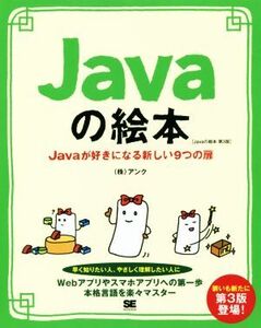 Javaの絵本 第3版 Javaが好きになる新しい9つの扉/アンク(著者)