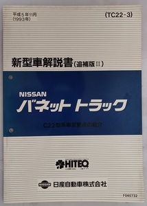 バネット　トラック　(C22型系)　新型車解説書（追補版Ⅱ）　平成5年11月　TC22-3　古本・即決・送料無料　管理№3261