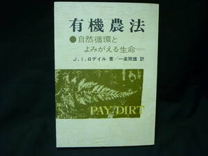 有機農法 自然循環とよみがえる生命★J.I.ロデイル:著.一楽照雄:訳★農山漁村文化協会■26/8