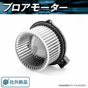 社外新品 ブロアモーター フィット GE6 GE7 GE8 GE9 GP1 GP4 ホンダ 純正品番 79310-TF0-003