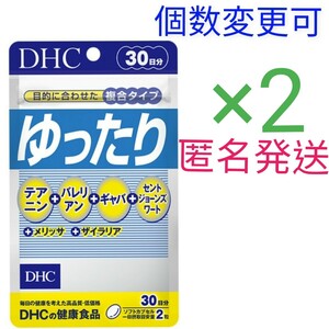 匿名発送　DHCゆったり 30日分×２袋　個数変更可Y★