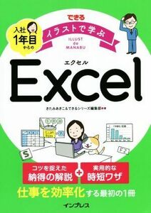 できるイラストで学ぶ入社１年目からのＥｘｃｅｌ／きたみあきこ(著者),できるシリーズ編集部(著者)