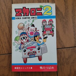 鴨川つばめ　マカロニ2 秋田書店 コミック