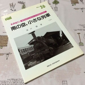 〓★〓古書雑誌　レイルNo.26『私鉄紀行 南の空，小さな列車（下）』湯口徹／プレス・アイゼンバーン／平成元年