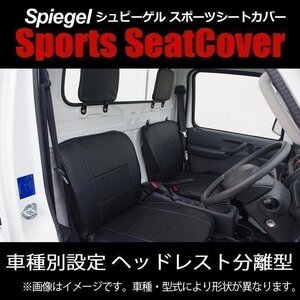 マツダ スクラム DG17V (グレード：バスター)(H27.02～) シートカバー フロント ヘッドレスト分離 Spiegel シュピーゲル 即納