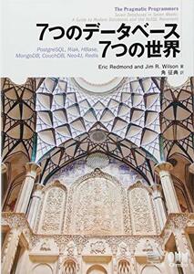 【中古】 7つのデータベース 7つの世界