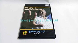 DVD 右手のスイング 片山晃 2枚組 ゴルフ