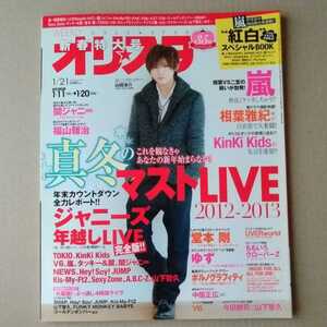 オリ☆スタ2013年1/21号山田涼介山下智久マリウス葉ゆず関ジャニ堂本剛KinKi Kids中居正広嵐福山雅治ももいろUVERworldきゃりーSHINee