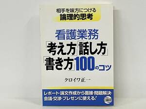 初版 「看護業務「考え方」「話し方」「書き方」100のコツ」 クロイワ正一