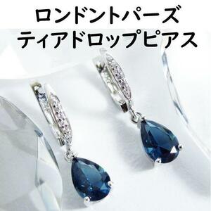 S925 ロンドンブルートパーズ トパーズ ティアドロップ ペアピアス　両耳用 トパーズ ピアス CreatedLondonbluetopaz 新品 人工宝石