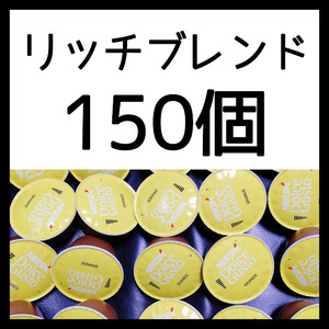 150個　リッチブレンド