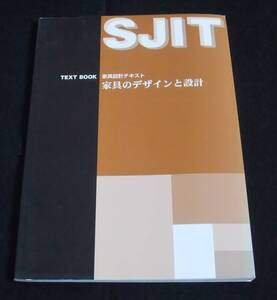 TEXT BOOK 家具設計テキスト　『家具のデザインと設計』