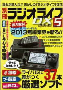 別冊 ラジオライフDX5/2012年12月号/【特集】無線機・受信機・BCL厳選ソフト37本/三才ブックス/中古自宅保管品