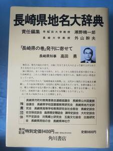 日本地名大辞典 第42巻 長崎県 角川書店 昭和62年 月報付き