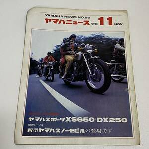 BH21【本】ヤマハニュース 1970年11月 NO.89 ヤマハ発動機株式会社 サイズ約タテ276×ヨコ209 /破れあり