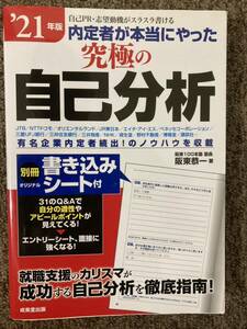 【 内定者が本当にやった〈究極の自己分析〉自己ＰＲ・志望動機がスラスラ書ける 】