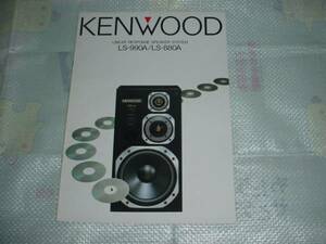 昭和６０年６月　ＫＥＮＷＯＯＤ　ＬＳ－９９０Ａ/ＬＳ－８８０Ａ/のカタログ