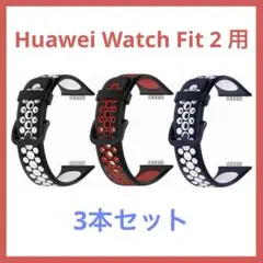 お得❤️3本セット HUAWEI WATCH Fit 2 バンド 防水