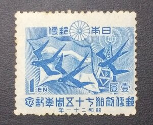 （S-151) 記念切手 郵便創始75年　1円切手