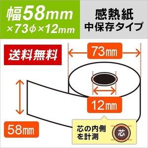 送料無料 感熱ロール紙 中保存タイプ 58×73×12 （10巻入）