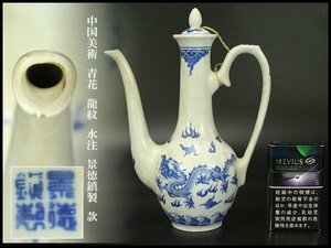 【銀閣】中国美術 青花 龍紋 水注 瓶 高22.5cm 景徳鎮製 款 旧家蔵出(YB878)