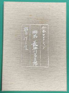 無弟 長谷川富三郎　板画 作品集　無弟コレクション◆長谷川富三郎、無弟庵、平成8年/k802