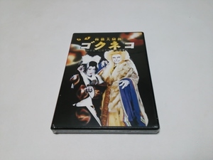 【送無／即決】花組芝居『ゴクネコ』★国内盤DVD（入手難/新品未開封）2005年6月公演/加納幸和/小池竹見（双数姉妹）/竜小太郎/原川浩明