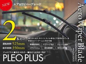 【即決】新型エアロワイパー スバル プレオプラス H29.5～ LA350F LA360F 350mm-525mm 2本セット