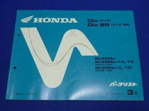 HONDA ホンダ パーツリスト Dio SR SK50MM-YA/YC/Ⅱ/YD 3 平成3