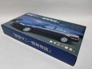 即決☆新型サニー開発物語☆日産自動車☆VHS☆非売品☆ジャンク品扱☆送370