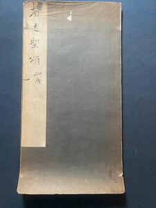 AF7-39拓本《唐述聖頌 知唐》 一册 和本唐本漢籍碑拓本法帖碑帖 中国　古書 古文書 墨書道 和書 書法 