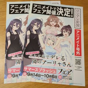 【非売品】ロシデレ ロシア語でデレる隣のアーリャさん アニメイト ロシデレ新聞 チラシ 2枚セット フライヤー