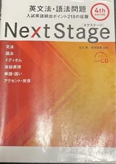 Next Stage 英文法・語法問題☆(4th EDITION)☆ 入試英語…