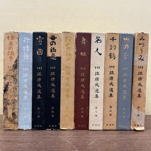 川端康成選集 全10巻セット 伊豆の踊子 町春草 新潮社 昭和31年/古本/未清掃/函汚れヤケシミ凹み傷み/本体汚れヤケシミ/ビニールカバー破れ