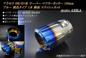 【B品】アクセラ BM/BY系 テーパー マフラーカッター 100mm ブルー 焼色タイプ 1本 スラッシュカット マツダ 高純度ステンレス MAZDA AXELA